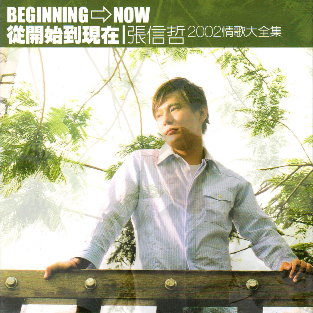 Picture of 從開始到現在 (2002情歌大全集)