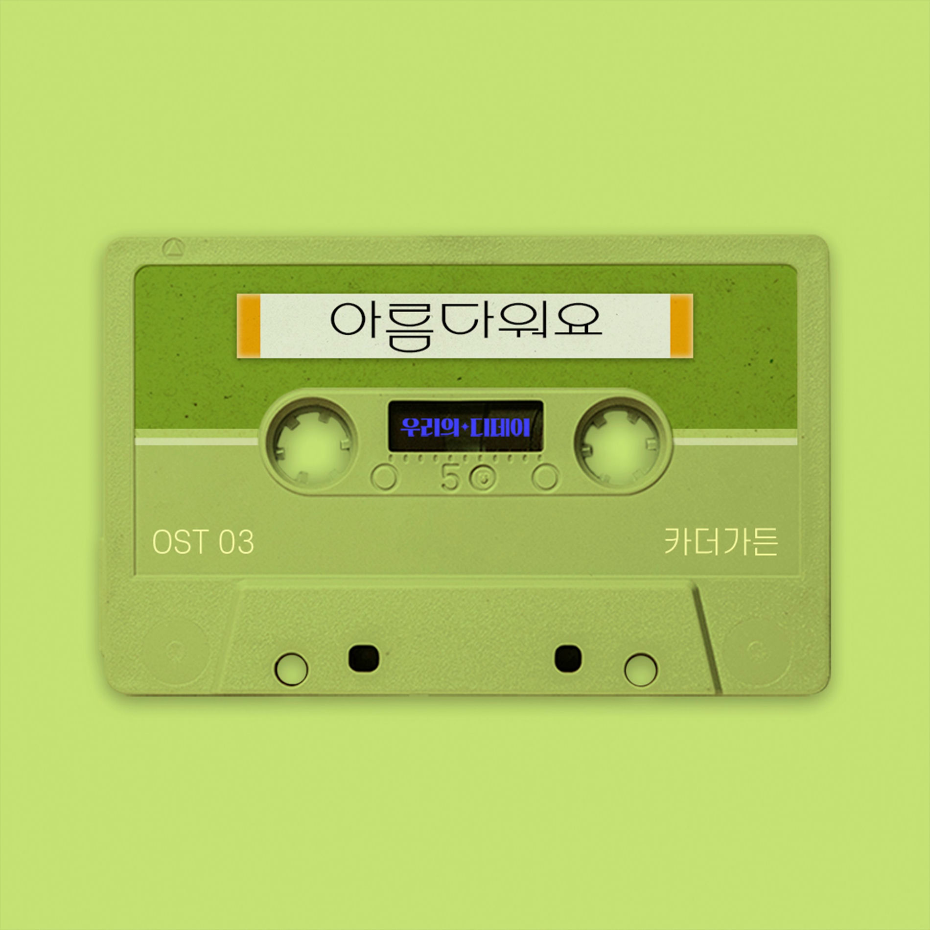 Album cover of Our D-Day OST Part 3
