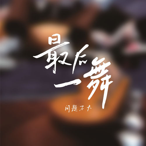 最后一舞