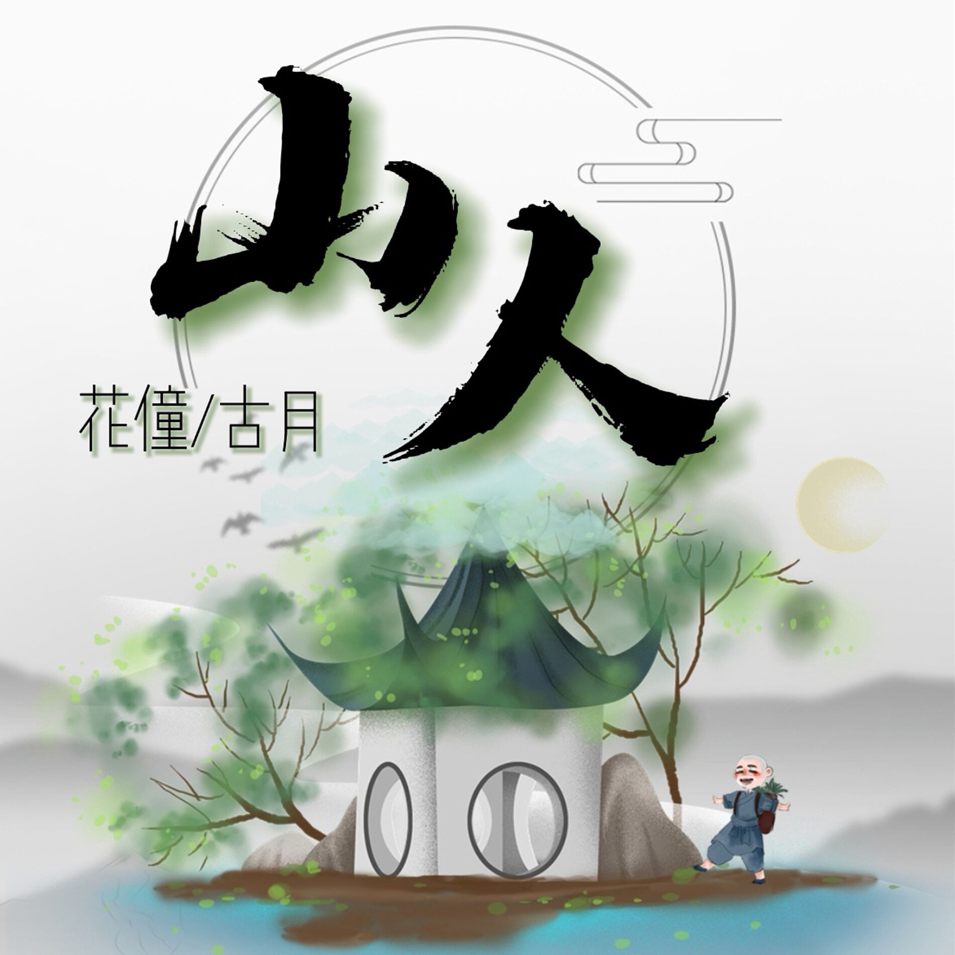 Album cover of 山人