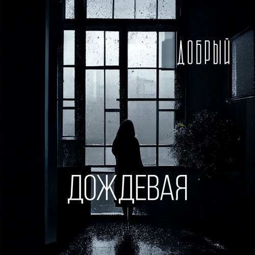 Дождевая