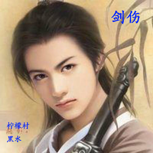 剑伤 (热门版)