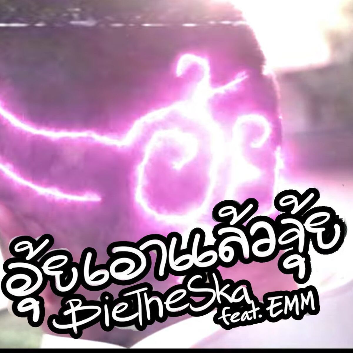 Album cover of อุ้ยเอาแล้วจุ้ย