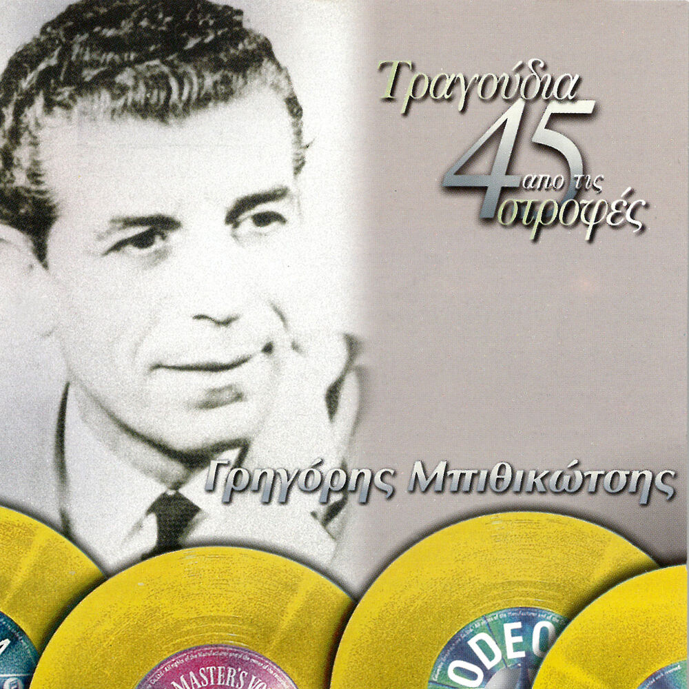 Picture of Tragoudia Apo Tis 45 Strofes