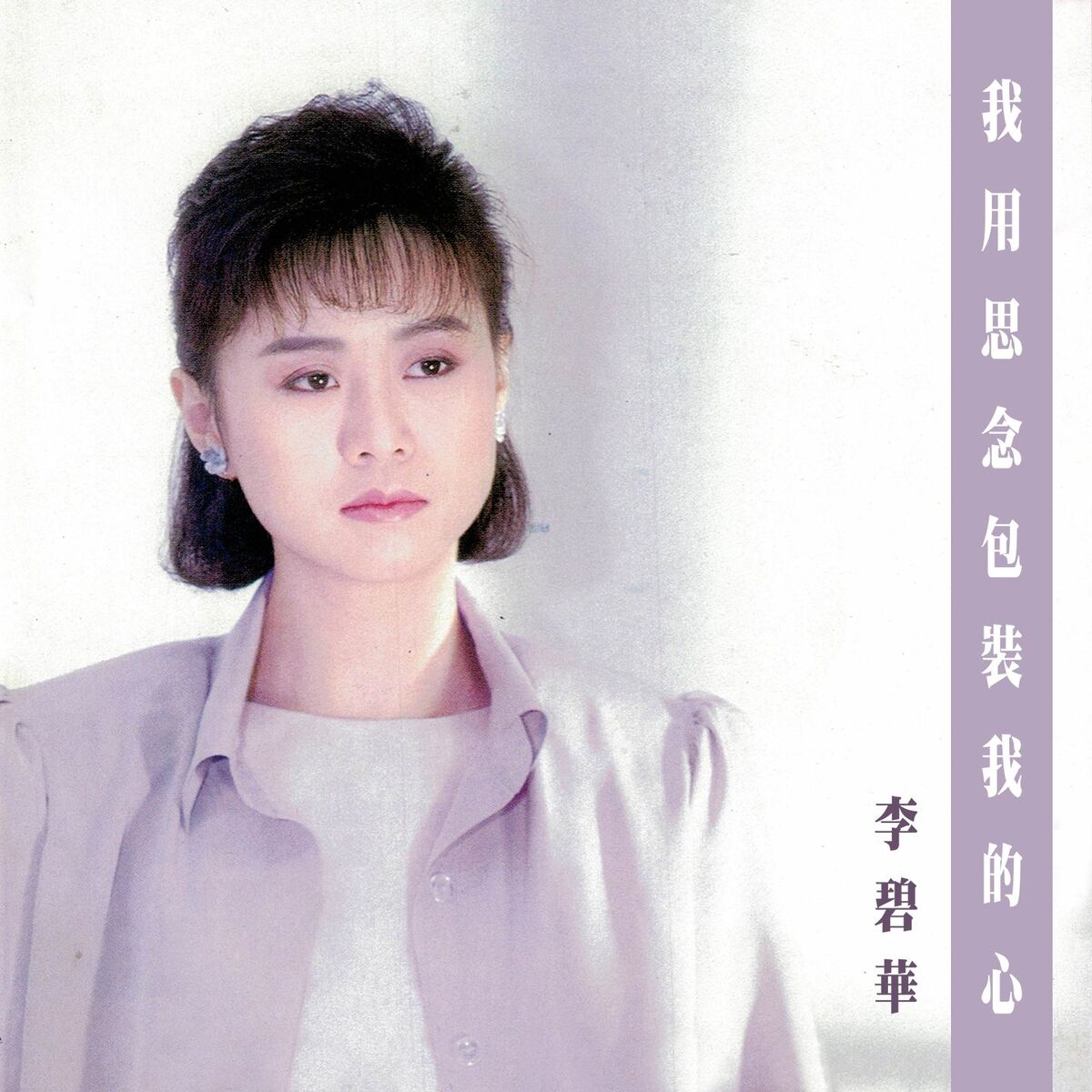 Album cover of 我用思念包裝我的心