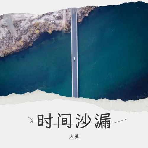 时间沙漏