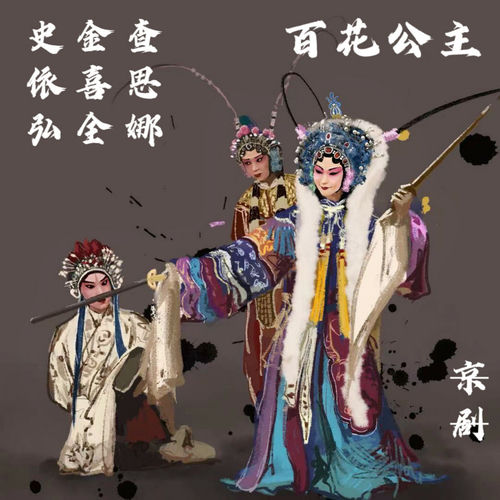 百花公主