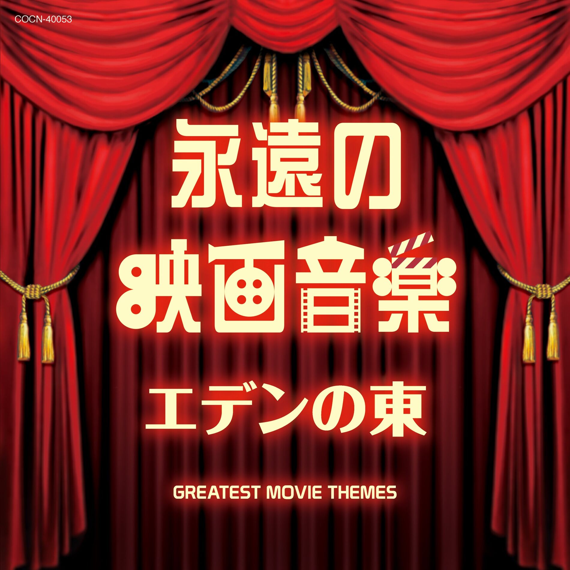 Album cover of The Best Eien No Eiga Ongaku East Of Eden