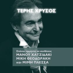 Cover of Spanies Erminies Se Syntheseis Manou Hadjidaki, Miki Theodoraki kai Mimi Plessa