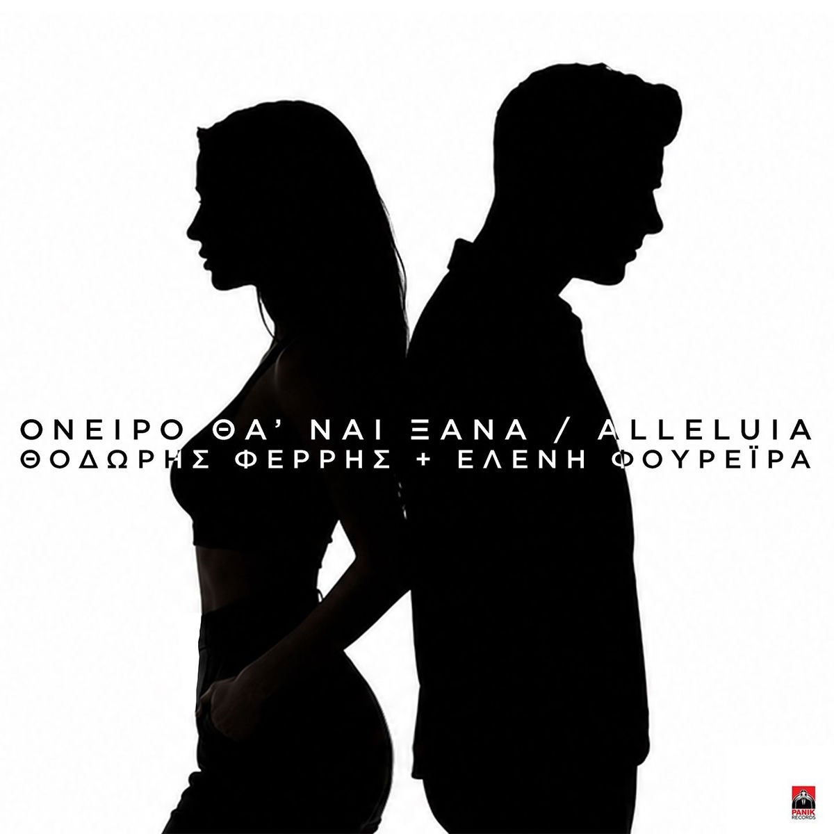 Album cover of Oneiro Tha Nai Ksana / Alleluia