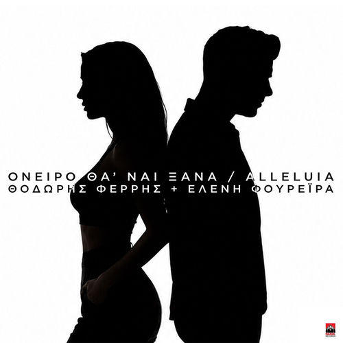 Oneiro Tha Nai Ksana / Alleluia (Mad VMA Version)