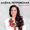 Петровская, Алёна - Счастье