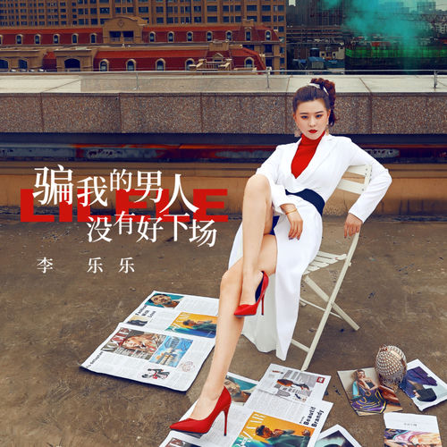 骗我的男人没有好下场