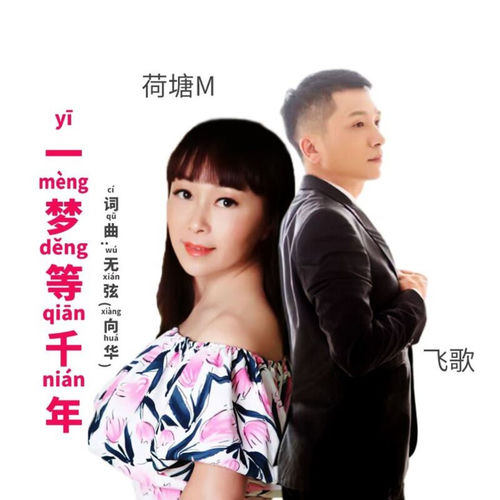 一梦等千年 (对唱版)