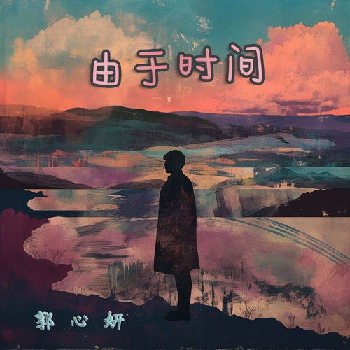 由于时间