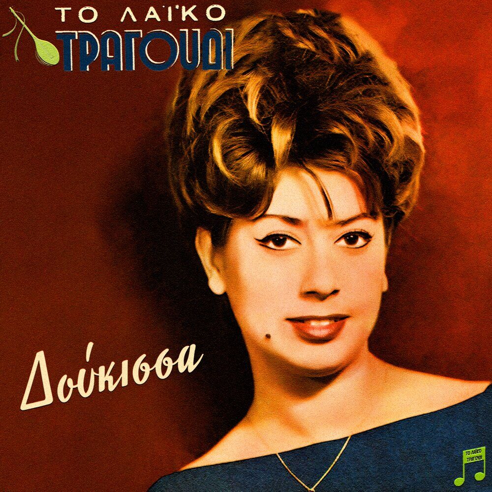 Picture of To Laiko Tragoudi - Doukissa