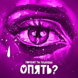 Cover of Почему ты плачешь опять?