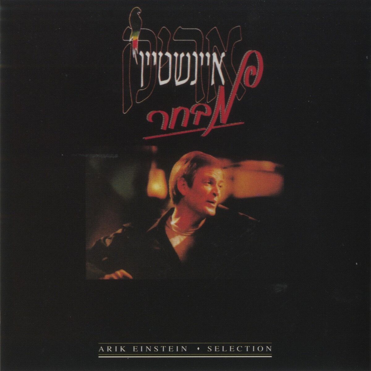 Album cover of מבחר