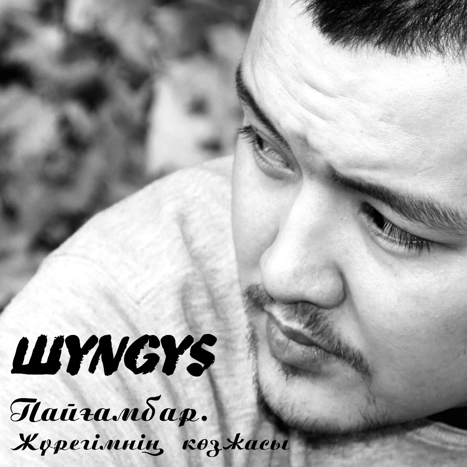 Album cover of Пайғамбар. Жүрегімнің көзжасы