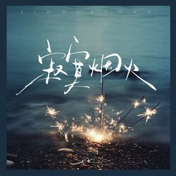 Cover of Ji Mo Yan Huo