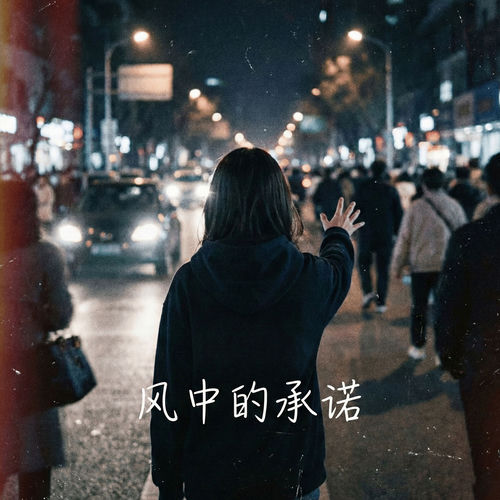 风中的承诺 (微醺R&B版)