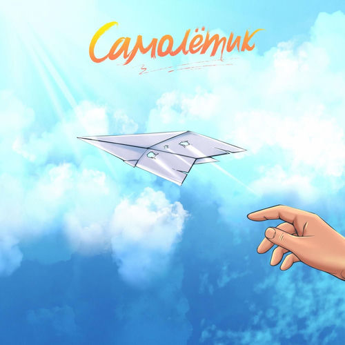 Самолётик