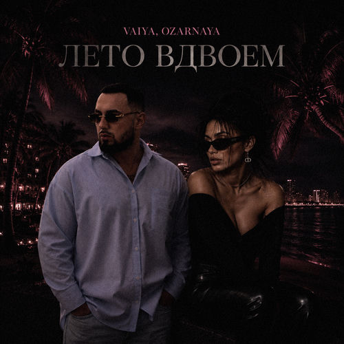Лето вдвоем