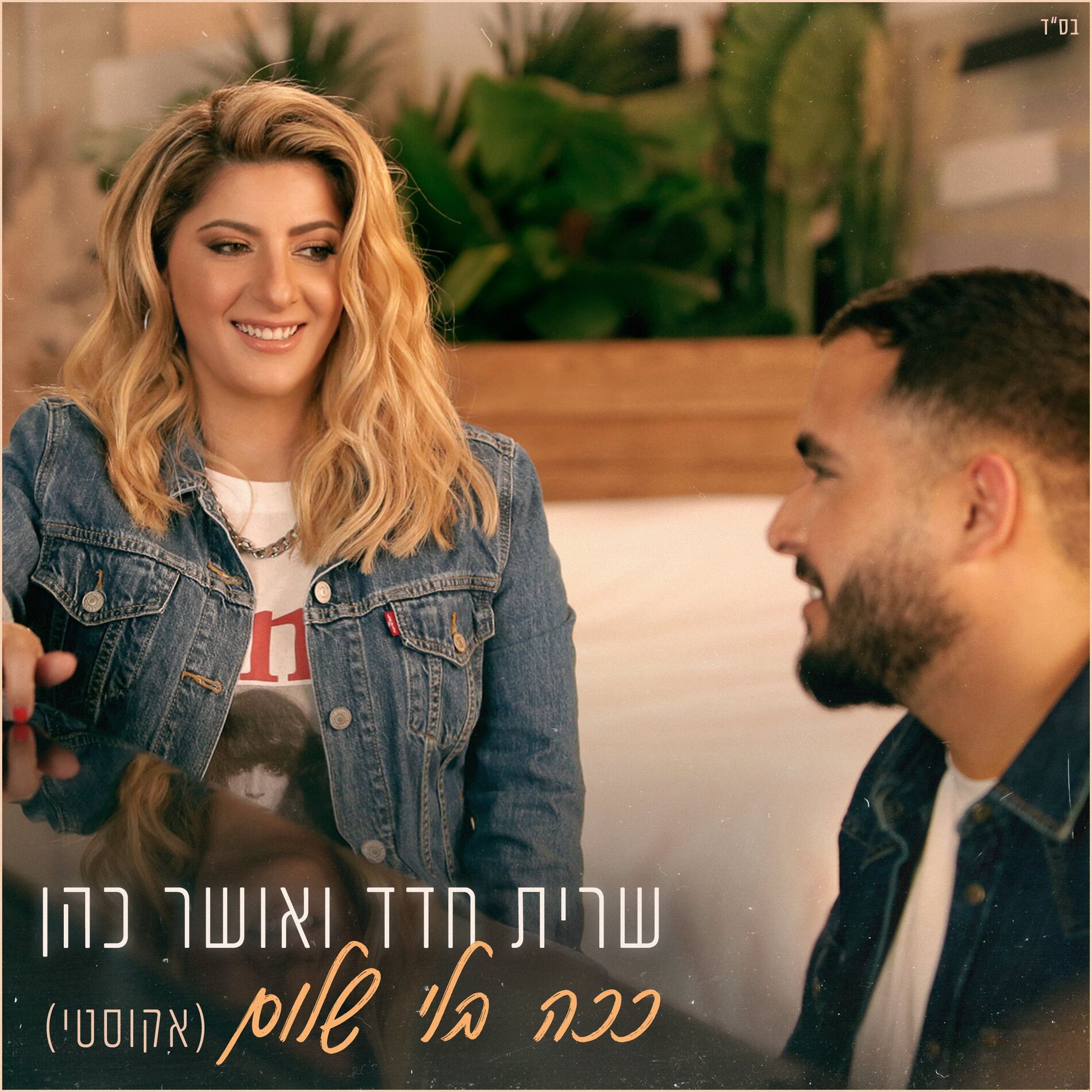 Album cover of ככה בלי שלום