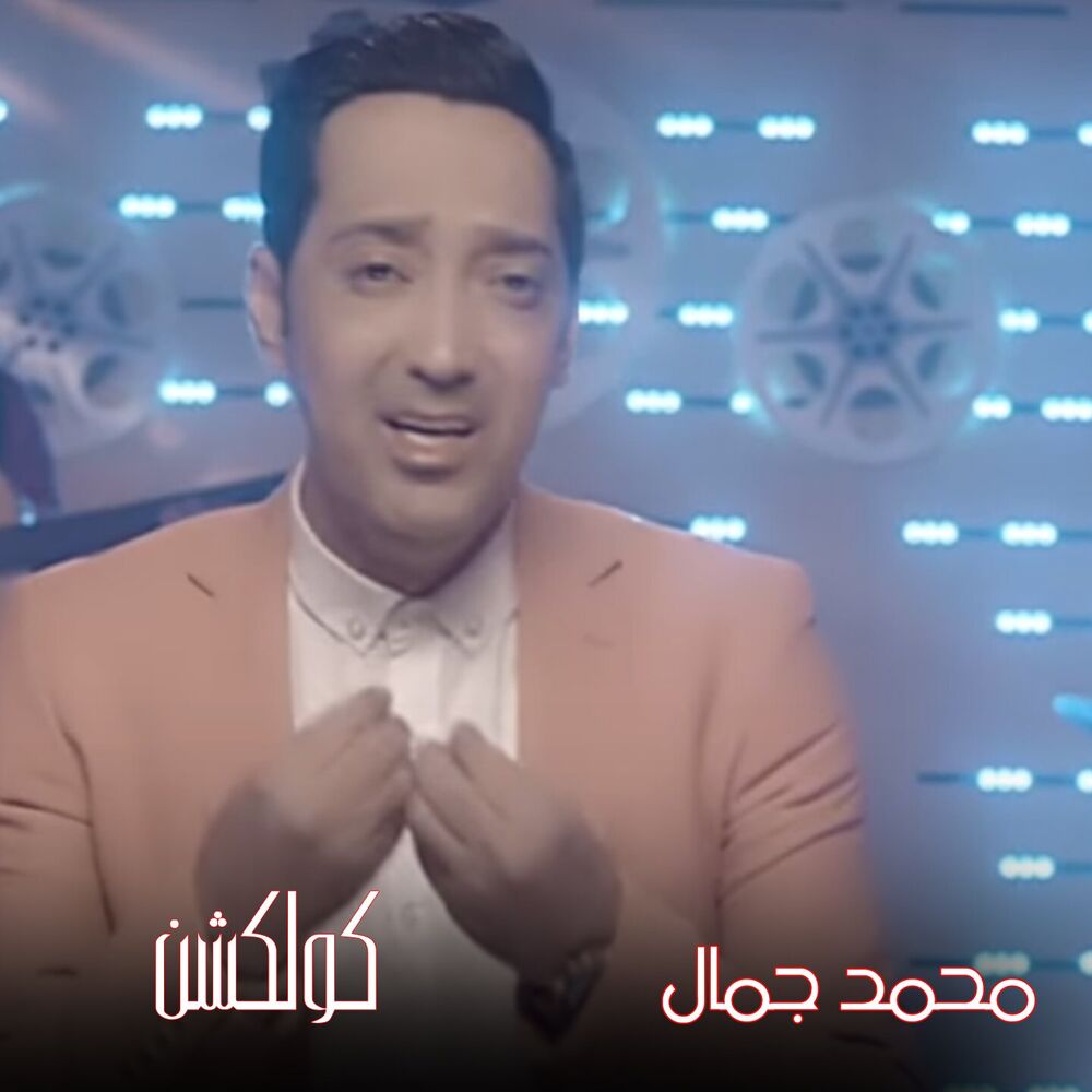 Picture of Mohamed Gamal Collection