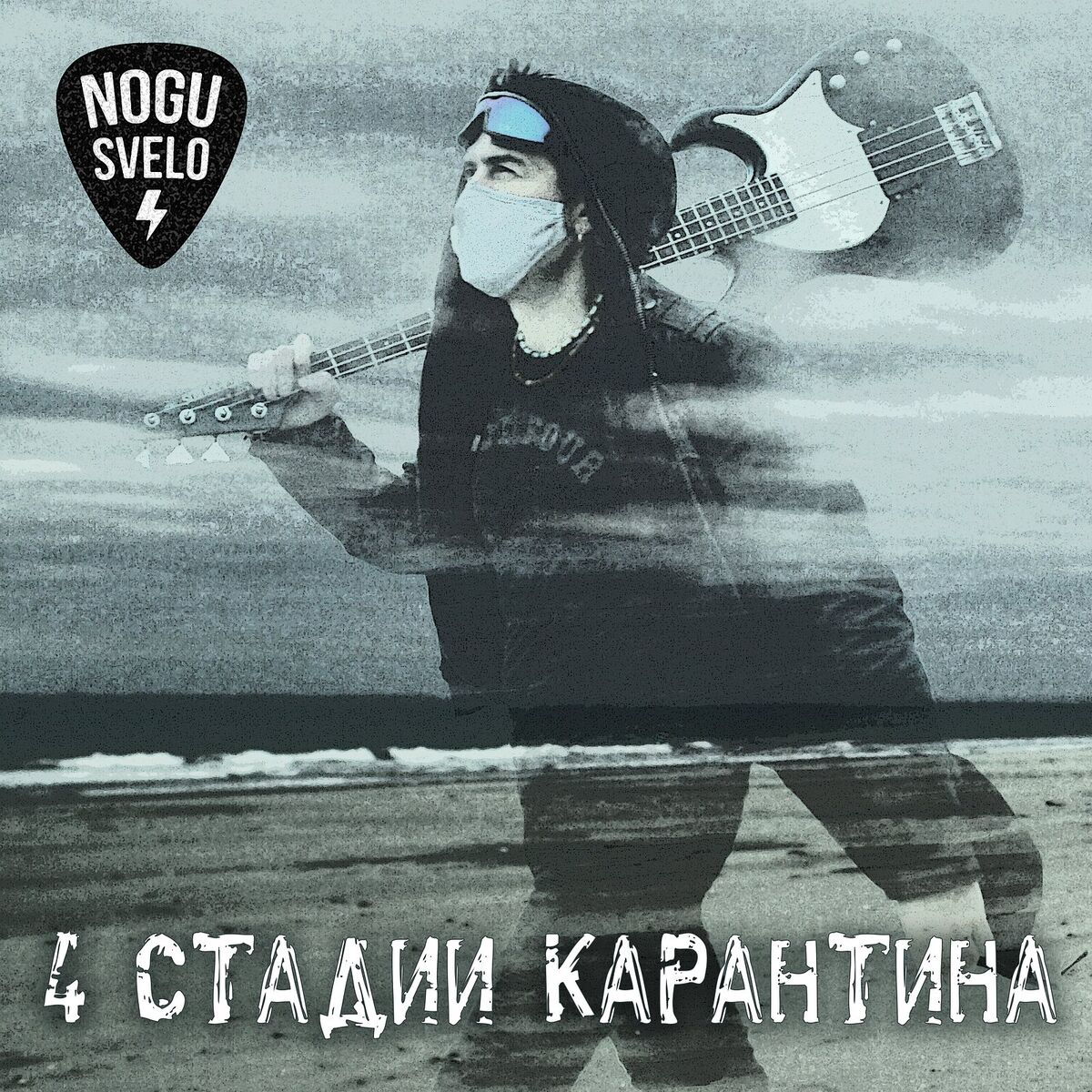 Album cover of 4 стадии карантина