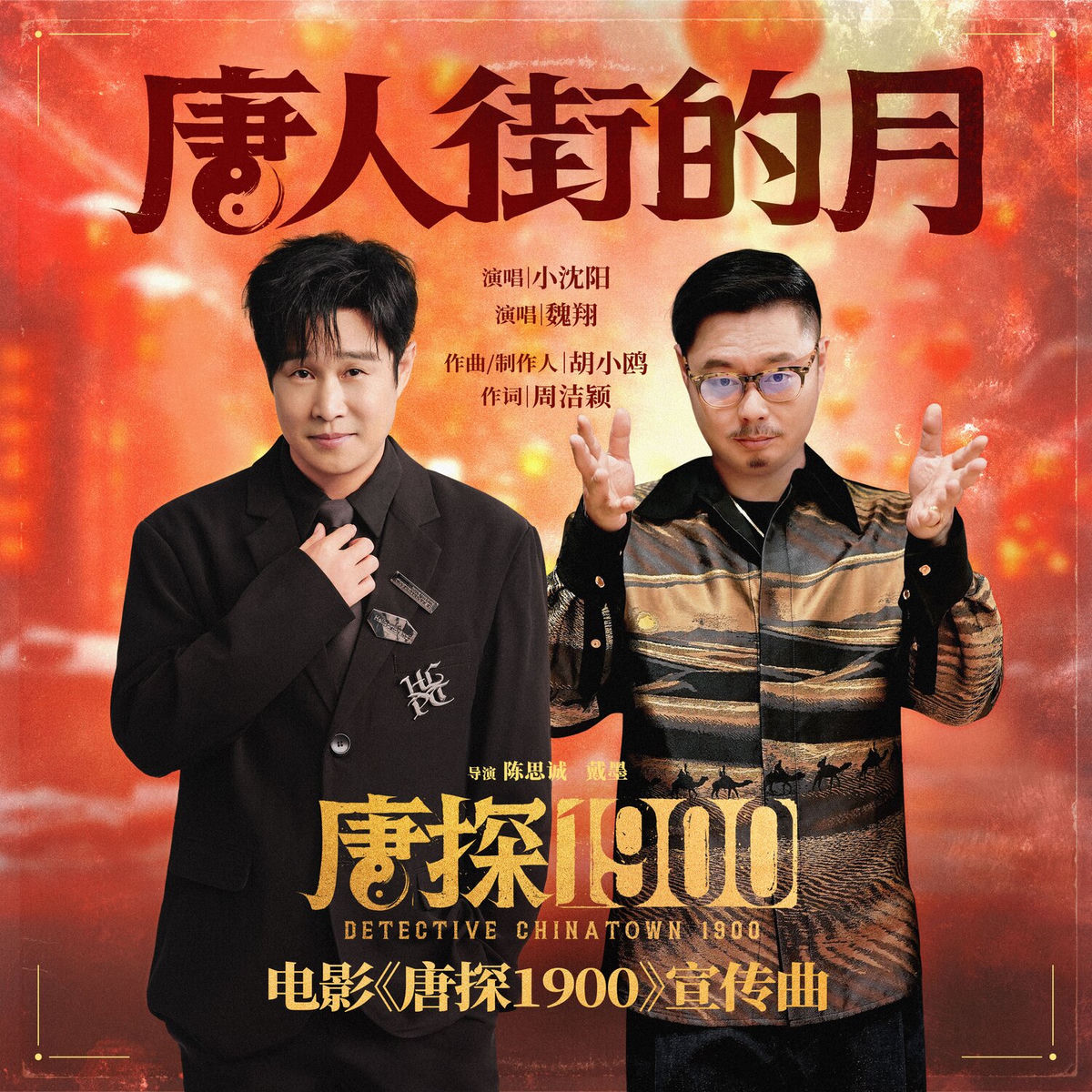 小沈阳- 唐人街的月(电影《唐探1900》宣传曲) | Deezer