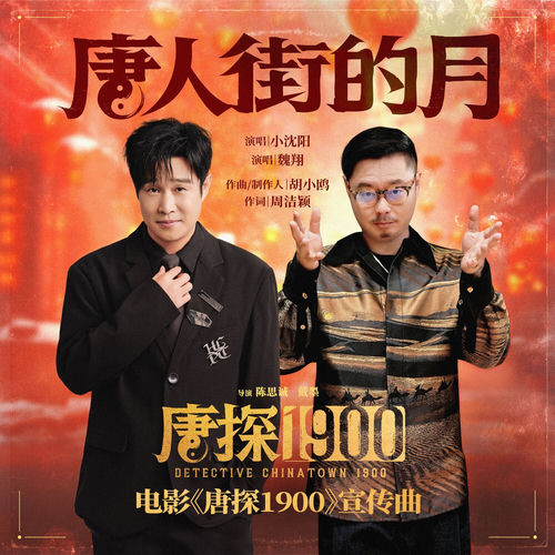 唐人街的月 (电影《唐探1900》宣传曲)