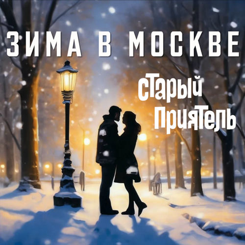 Зима в Москве