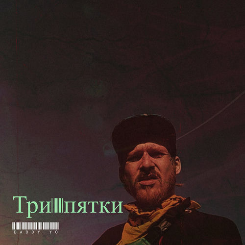 Три пятки