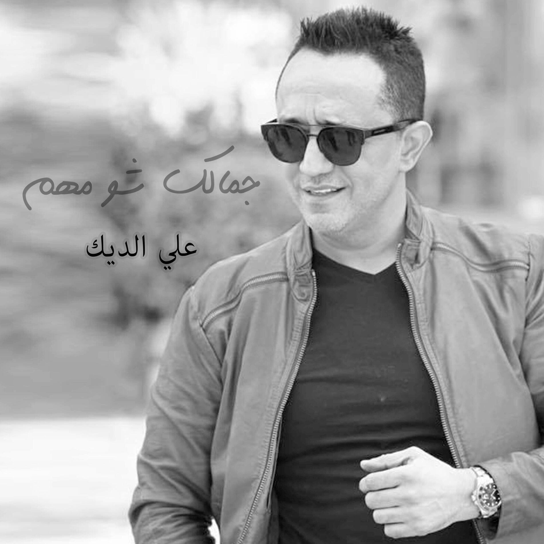 Album cover of جمالك شو مهم