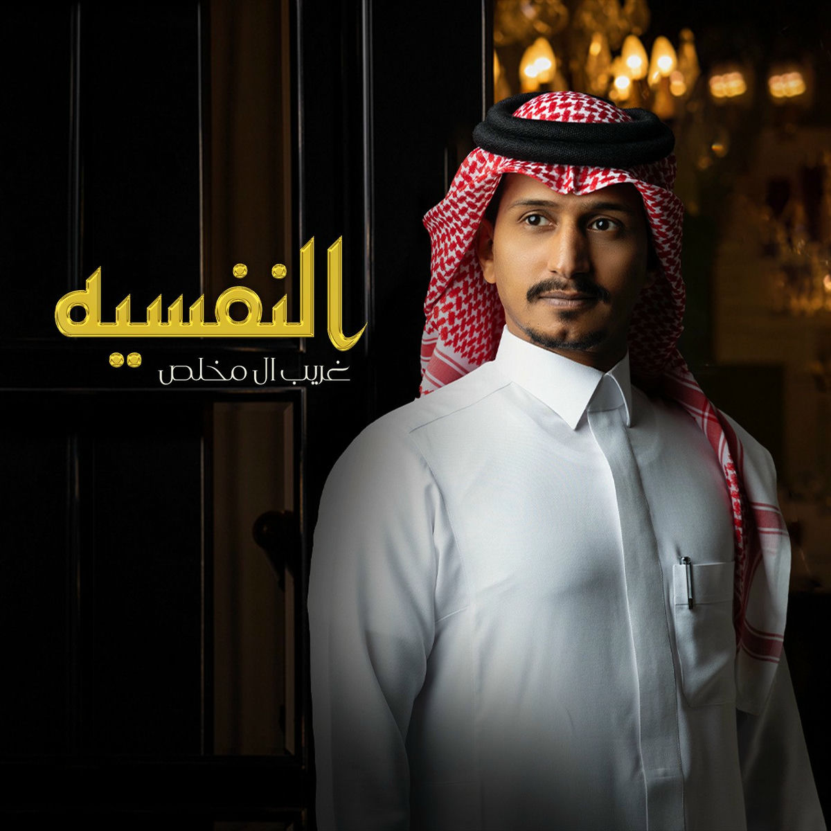 Album cover of النفسيه
