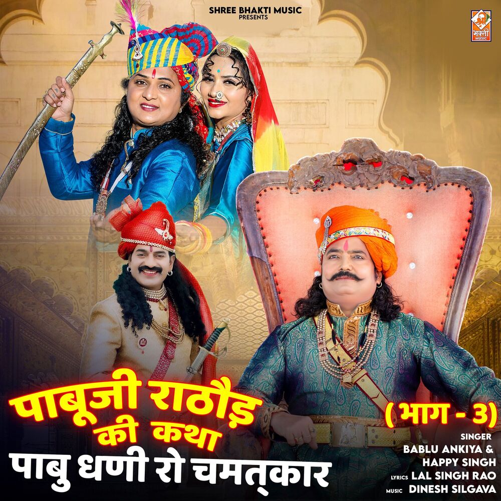 Picture of Pabu Ji Rathore Katha, Pt. 3