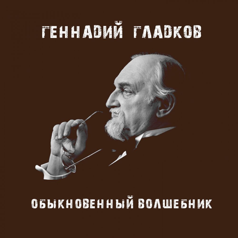 Picture of Обыкновенный волшебник
