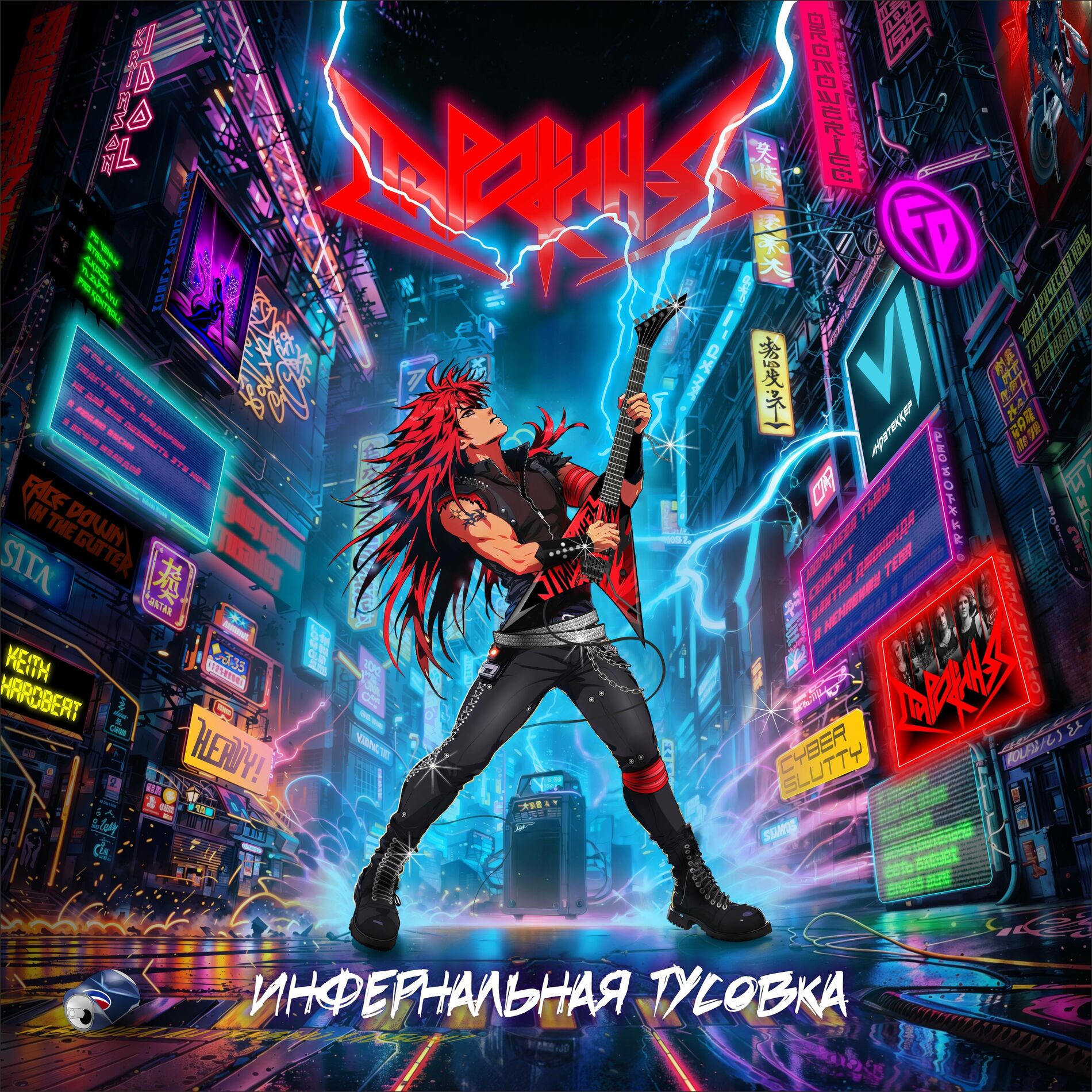 Album cover of Инфернальная тусовка