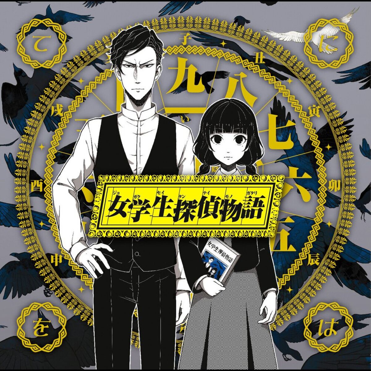 Album cover of 女学生探偵物語