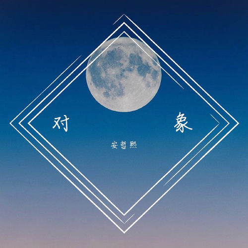 对象