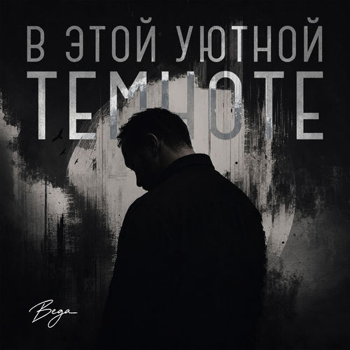 В этой уютной темноте