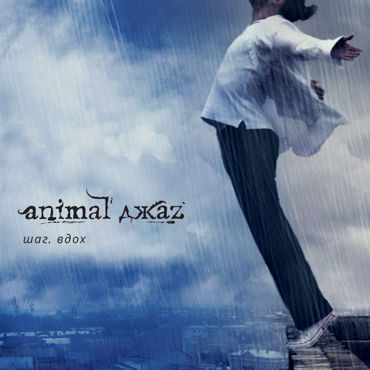 Album cover of Шаг вдох (Remastered)