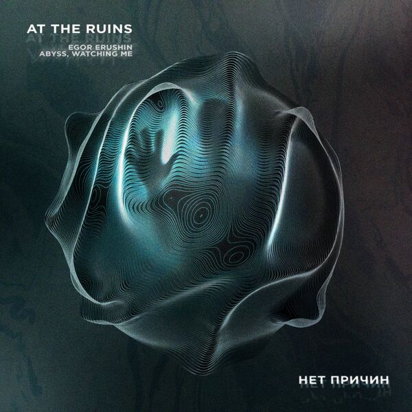 At The Ruins - Нет причин [single] (2025)