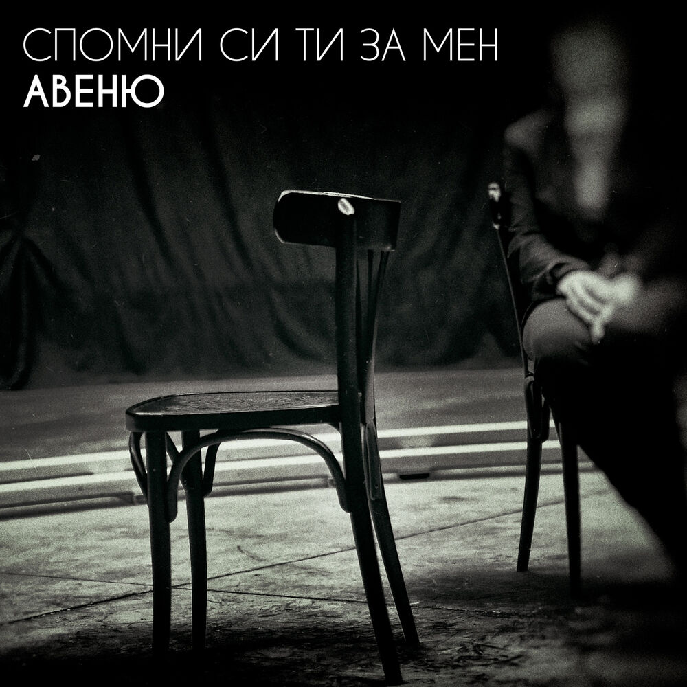 Picture of Спомни си ти за мен