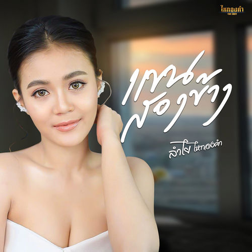 แขนสองข้าง