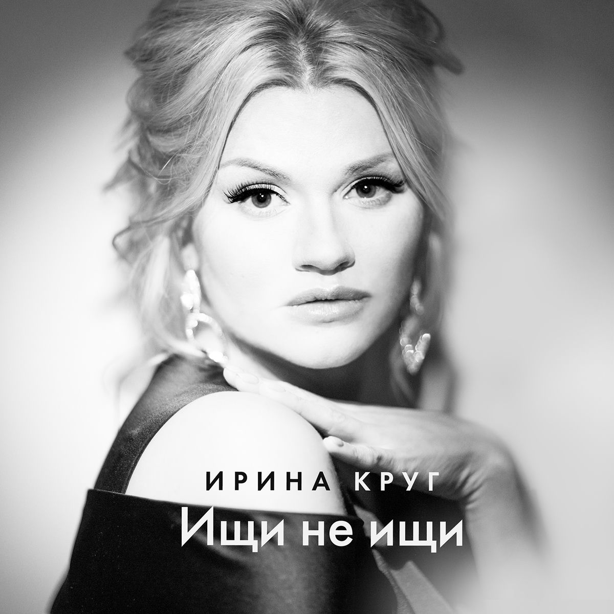 Album cover of Ищи не ищи