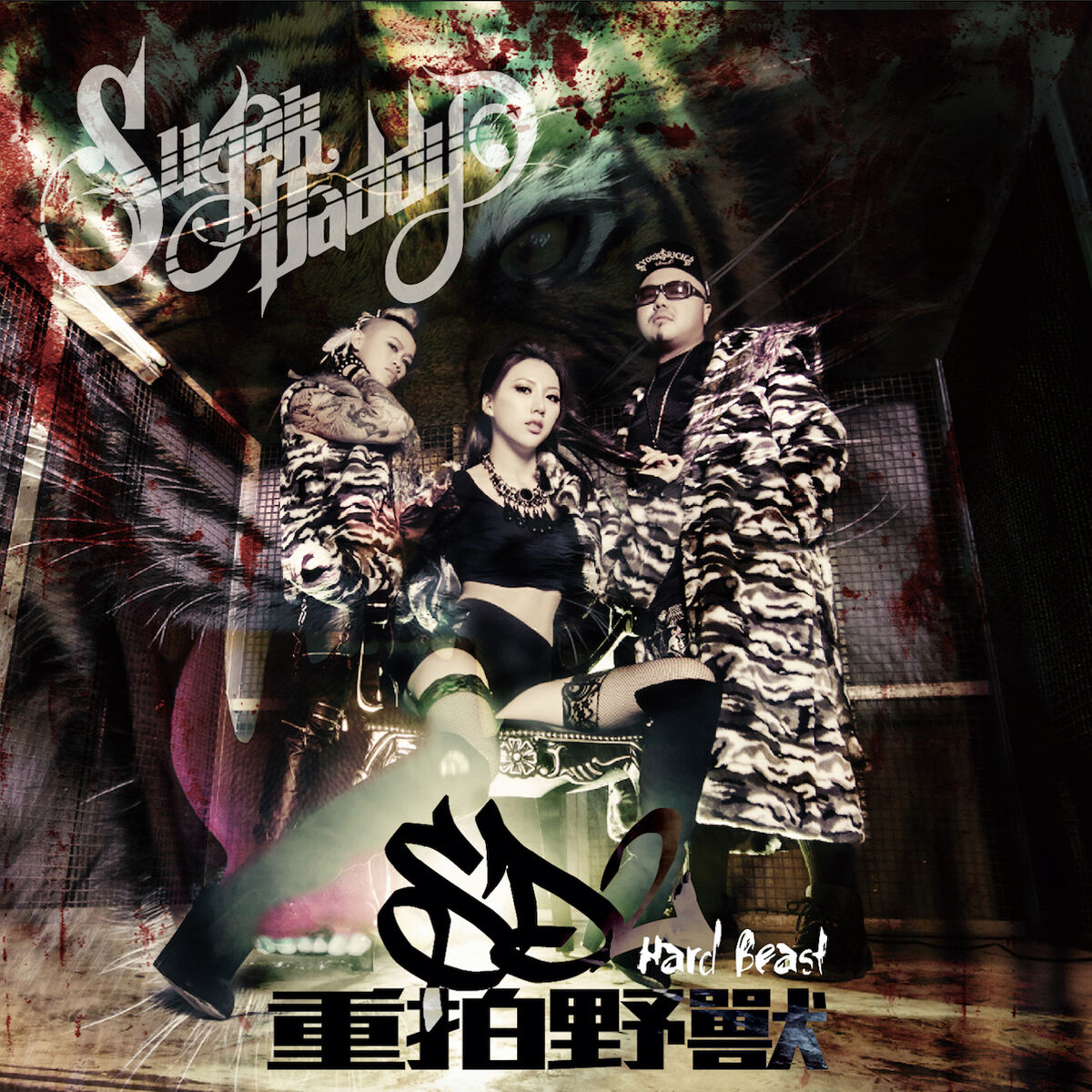 Album cover of 重拍野獸