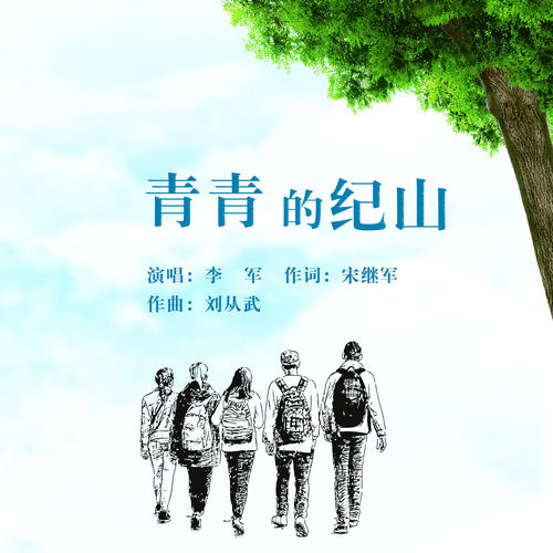 青青的纪山