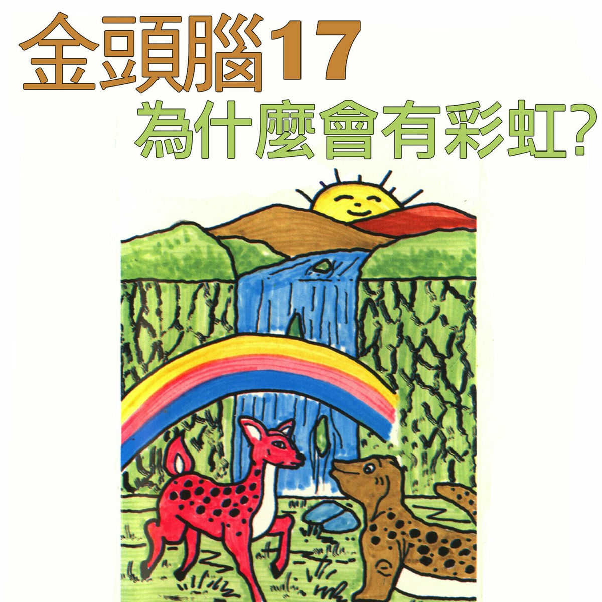 Album cover of 金頭腦17 為什麼會有彩虹？